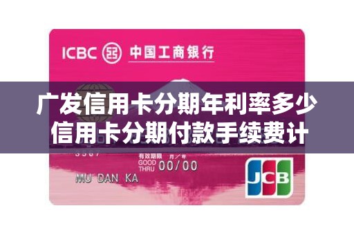 广发信用卡分期年利率多少 信用卡分期付款手续费计算公式