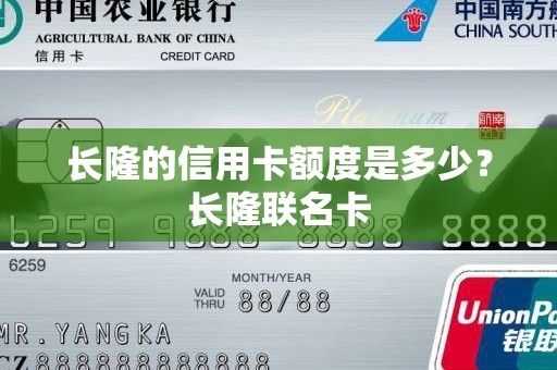 长隆的信用卡额度是多少？长隆联名卡
