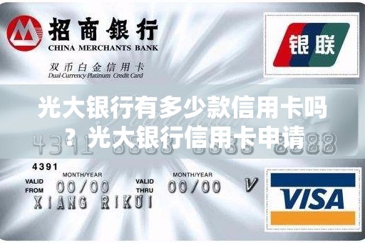 光大银行有多少款信用卡吗？光大银行信用卡申请