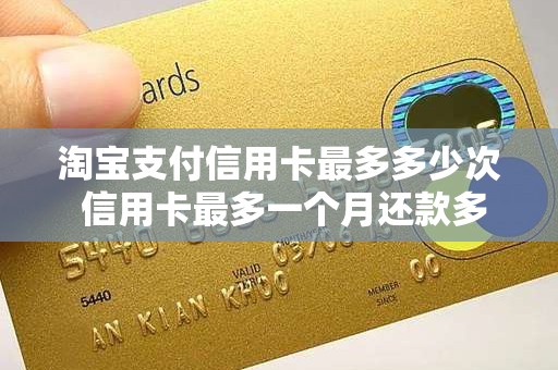 淘宝支付信用卡最多多少次 信用卡最多一个月还款多少次