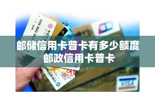 邮储信用卡普卡有多少额度 邮政信用卡普卡