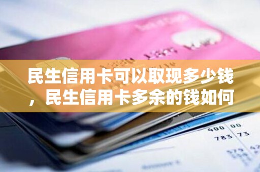 民生信用卡可以取现多少钱，民生信用卡多余的钱如何取出