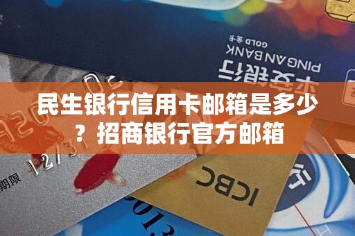 民生银行信用卡邮箱是多少？招商银行官方邮箱
