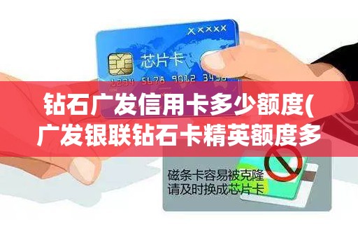 钻石广发信用卡多少额度(广发银联钻石卡精英额度多少)