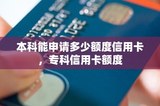 本科能申请多少额度信用卡，专科信用卡额度