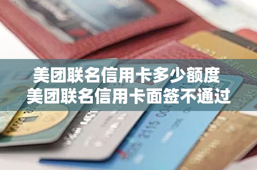 美团联名信用卡多少额度 美团联名信用卡面签不通过