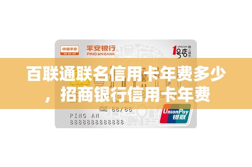 百联通联名信用卡年费多少，招商银行信用卡年费