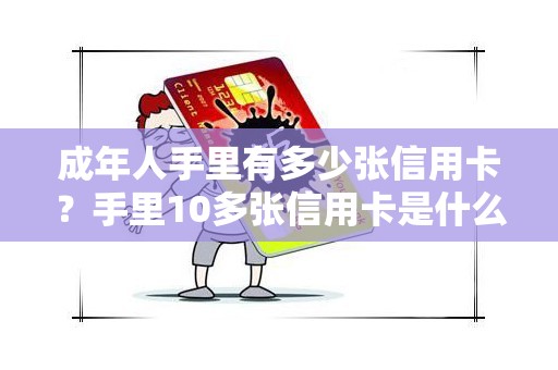 成年人手里有多少张信用卡？手里10多张信用卡是什么感觉