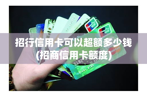 招行信用卡可以超额多少钱(招商信用卡额度)