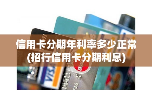 信用卡分期年利率多少正常(招行信用卡分期利息)