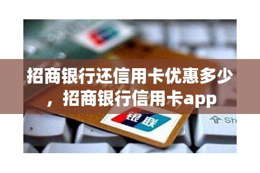 招商银行还信用卡优惠多少，招商银行信用卡app