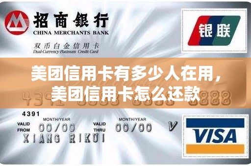 美团信用卡有多少人在用，美团信用卡怎么还款
