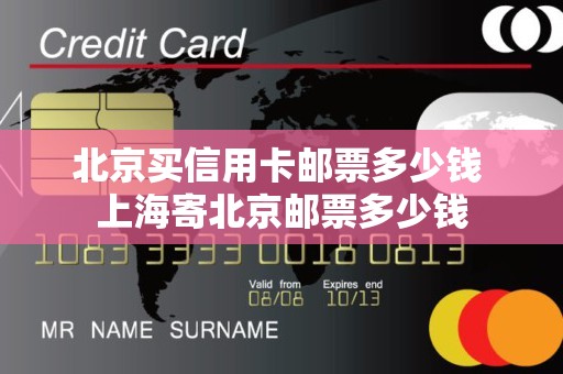 北京买信用卡邮票多少钱 上海寄北京邮票多少钱