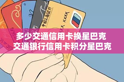 多少交通信用卡换星巴克 交通银行信用卡积分星巴克