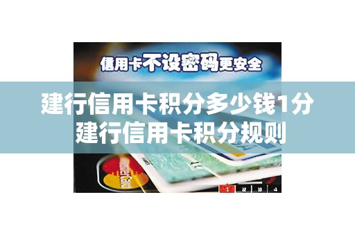 建行信用卡积分多少钱1分 建行信用卡积分规则