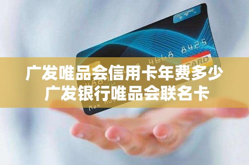 广发唯品会信用卡年费多少 广发银行唯品会联名卡