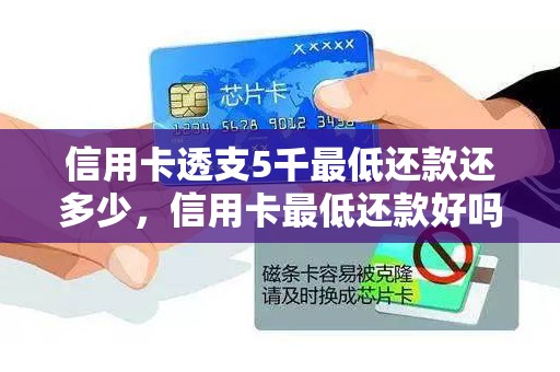 信用卡透支5千最低还款还多少，信用卡最低还款好吗