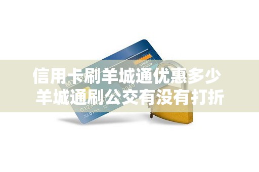 信用卡刷羊城通优惠多少 羊城通刷公交有没有打折