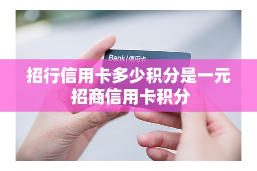 招行信用卡多少积分是一元 招商信用卡积分
