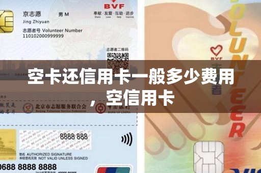 空卡还信用卡一般多少费用，空信用卡