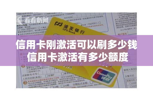 信用卡刚激活可以刷多少钱 信用卡激活有多少额度
