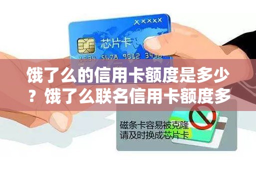 饿了么的信用卡额度是多少？饿了么联名信用卡额度多少