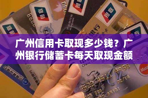 广州信用卡取现多少钱？广州银行储蓄卡每天取现金额