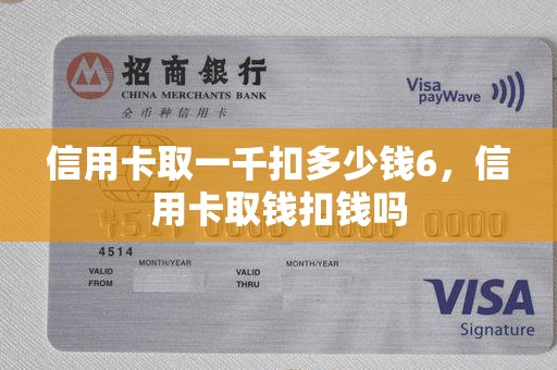 信用卡取一千扣多少钱6,信用卡取钱扣钱吗 信用卡取一千扣多少钱6,信用卡取钱扣钱吗