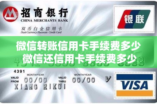 微信转账信用卡手续费多少 微信还信用卡手续费多少