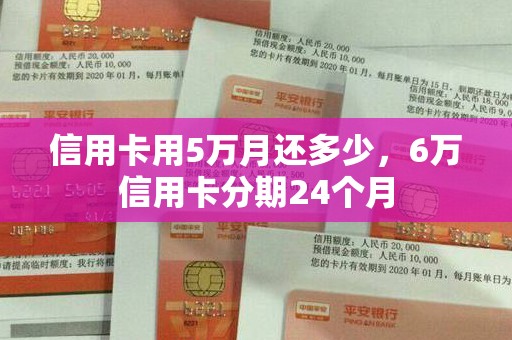 信用卡用5万月还多少，6万信用卡分期24个月