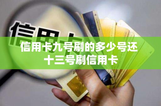 信用卡九号刷的多少号还 十三号刷信用卡