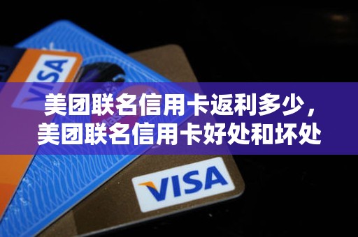 美团联名信用卡返利多少，美团联名信用卡好处和坏处