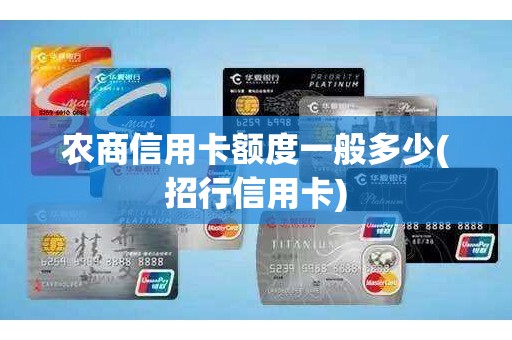农商信用卡额度一般多少(招行信用卡)
