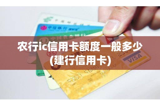 农行ic信用卡额度一般多少(建行信用卡)