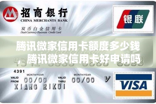 腾讯微家信用卡额度多少钱，腾讯微家信用卡好申请吗
