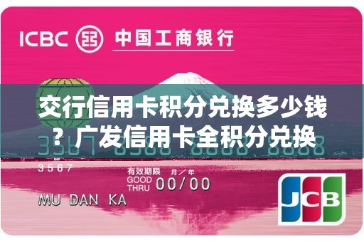 交行信用卡积分兑换多少钱？广发信用卡全积分兑换