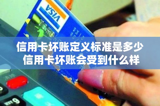 信用卡坏账定义标准是多少 信用卡坏账会受到什么样的处罚