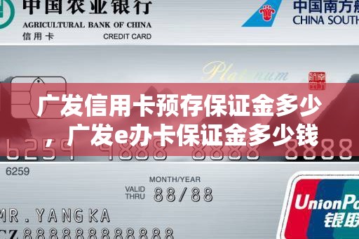 广发信用卡预存保证金多少，广发e办卡保证金多少钱