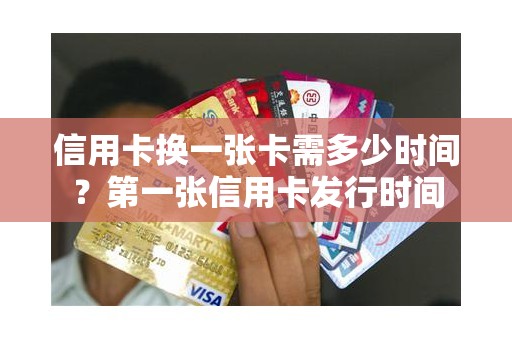 信用卡换一张卡需多少时间？第一张信用卡发行时间