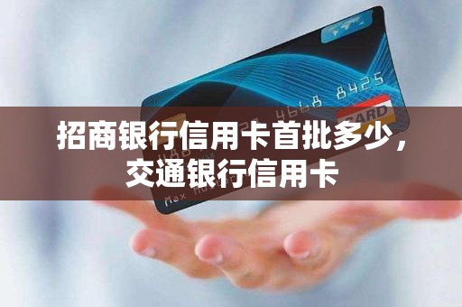 招商银行信用卡首批多少，交通银行信用卡