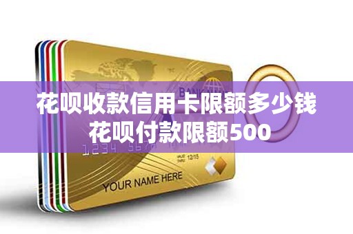 花呗收款信用卡限额多少钱 花呗付款限额500