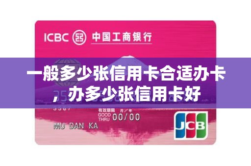 一般多少张信用卡合适办卡，办多少张信用卡好