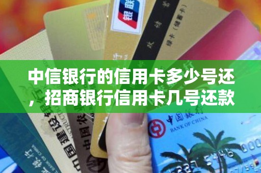 中信银行的信用卡多少号还，招商银行信用卡几号还款