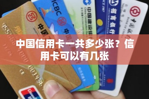 中国信用卡一共多少张？信用卡可以有几张