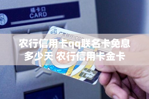 农行信用卡qq联名卡免息多少天 农行信用卡金卡