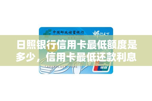 日照银行信用卡最低额度是多少，信用卡最低还款利息怎么算的