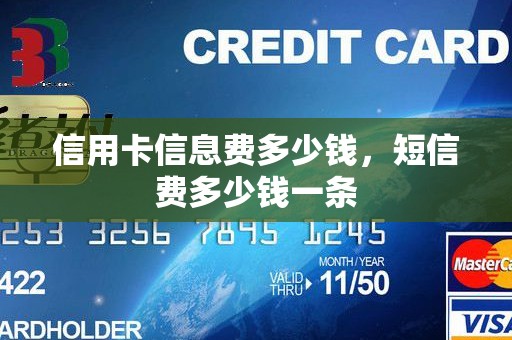 信用卡信息费多少钱，短信费多少钱一条