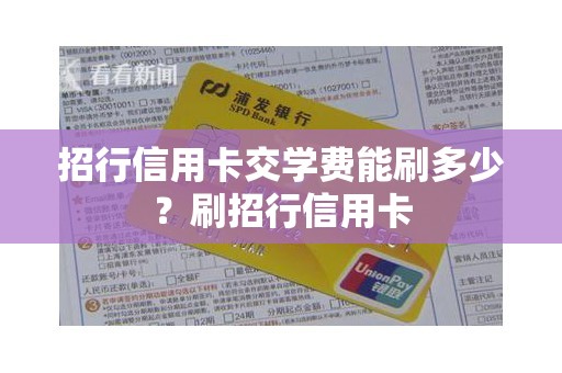 招行信用卡交学费能刷多少？刷招行信用卡