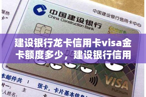 建设银行龙卡信用卡visa金卡额度多少，建设银行信用卡龙卡