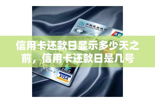 信用卡还款日显示多少天之前，信用卡还款日是几号